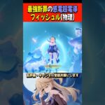 【原神】最強断罪の感電超電導フィッシュル（物理）！フィッシュル生誕祭2025【GenshinImpact / RygiaChannel】#shorts