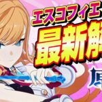 【原神/最新解説】新★５キャラ「エスコフィエ」育成解説!!性能/武器/聖遺物/PT編成を分かりやすく解説！【げんしん】