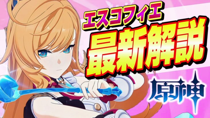 【原神/最新解説】新★５キャラ「エスコフィエ」育成解説!!性能/武器/聖遺物/PT編成を分かりやすく解説！【げんしん】