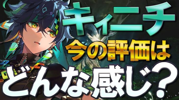 【原神】Ver5.6「キィニチ」の今の評価はどんな感じ？今後の可能性や使い方・強みを交えて解説