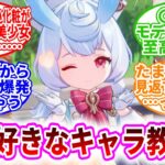 【原神反応集】「原神で思わずこのキャラ顔が良い…って思ったキャラ挙げろ」に対する、旅人達の反応集/キィニチはモデリングが至高の領域/召使の顔見たいからつい元素爆発撃っちゃう/シグウィン可愛すぎる…