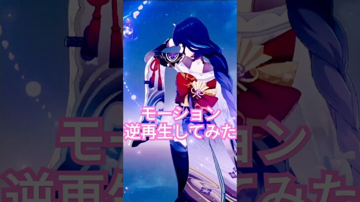 どのモーションが好きですか【原神】#原神 #キャラクター #逆再生