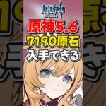 【原神】ver5.6では無課金で合計7190原石が配布されそう！ガチャ44連分！【ゆっくり実況】#原神 #げんしん #genshinimpact