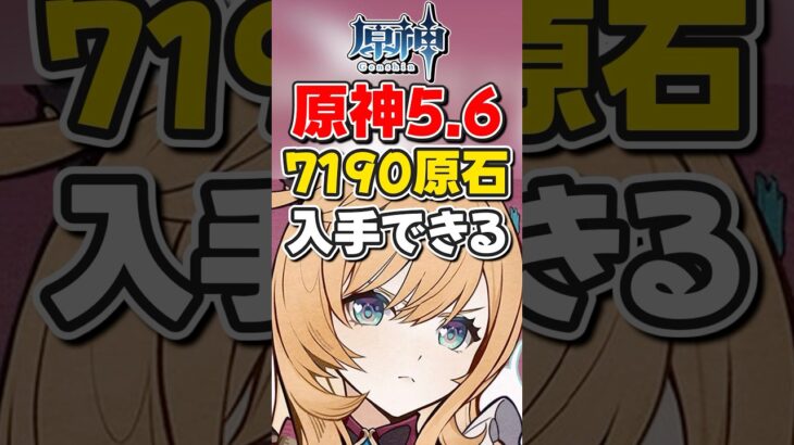 【原神】ver5.6では無課金で合計7190原石が配布されそう！ガチャ44連分！【ゆっくり実況】#原神 #げんしん #genshinimpact