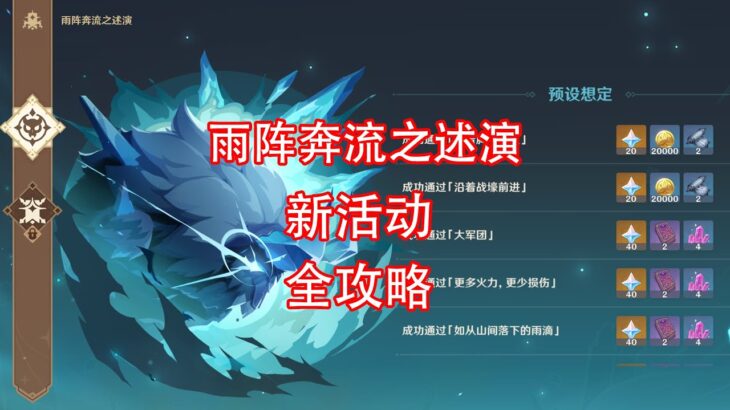 [原神]雨阵奔流之述演 活动攻略 第二期