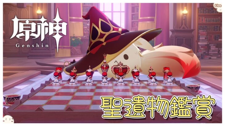 【原神/聖遺物鑑賞】全キャラ最終突破まであと18人『初見さん歓迎』207回目