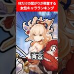 体だけの繋がりが興奮するキャラランキング【原神】