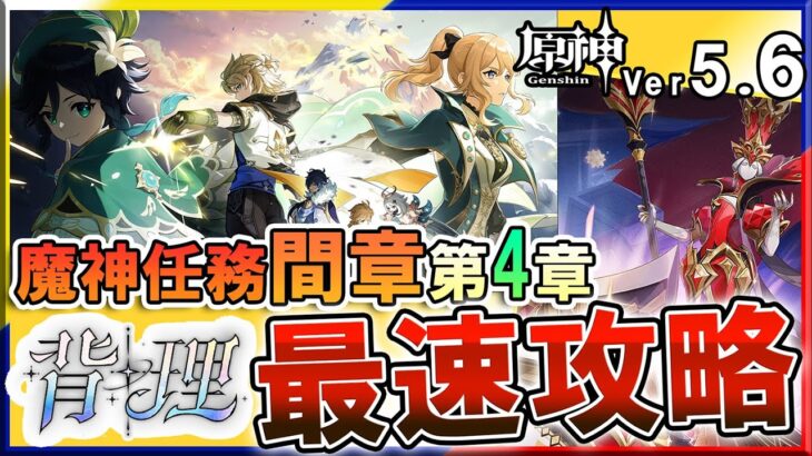 【原神】Ver5.6　 嘘だよなアルベド？！　魔神任務間章第4幕「背理」　最速攻略 配信