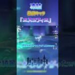 【原神】凍結救済キャラ『エスコフィエ』初見プレイ！ドンくらい強いん？！#shorts