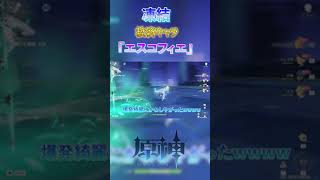 【原神】凍結救済キャラ『エスコフィエ』初見プレイ！ドンくらい強いん？！#shorts