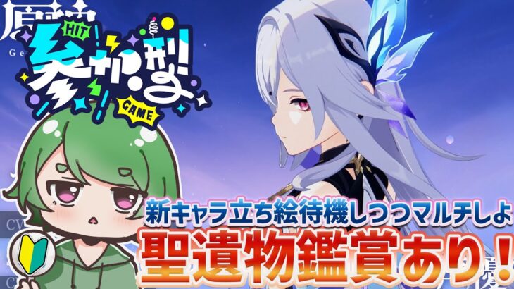 【#原神‌🔰/参加型】Ver5.7新キャラの立ち絵待機しつつ週ボスと精鋭狩りマルチˎˊ˗！みんなの質問答えて聖遺物鑑賞します！初見さんが来ると喜ぶ配信！ #vtuber #genshinimpact