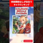 肉体関係なしが似合うキャラランキング【原神】