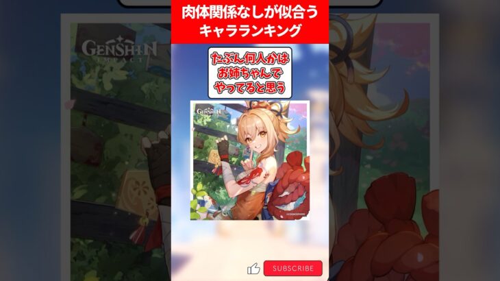 肉体関係なしが似合うキャラランキング【原神】