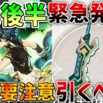 【原神】5.6後半「キィニチ」「雷電将軍」は引くべきなのか？モチーフ武器は？【無課金初心者】【解説攻略】　　#エスコフィエ  #スカーク　#ダリア