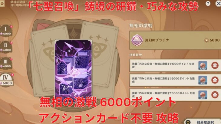 【原神5.6】「七聖召喚」鋳境の研鑽・巧みな攻勢・無相の激戦 6000ポイント アクションカード不要 攻略【Genshin Impact】