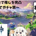〈初配信〉推しを完凸するまでガチャ禁原神実況