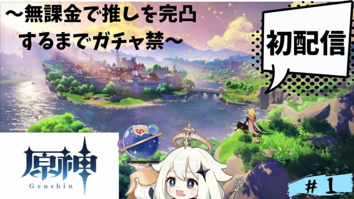 〈初配信〉推しを完凸するまでガチャ禁原神実況