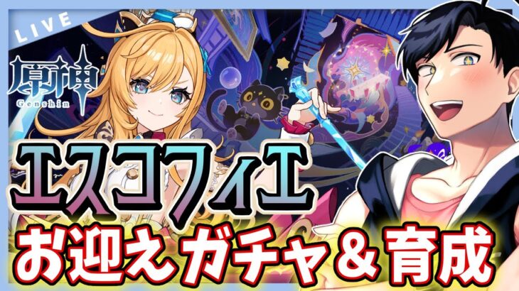 【原神】Ver5.6実装！！新キャラ「エスコフィエ」お迎え＆育成！5月シアター攻略もします✨【Genshin Impact / 海汐しゃち / 個人VTuber】