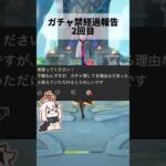 【原神】【ガチャ禁】キャラ完凸できるかな？#原神 #genshinimpact #genshin #ガチャ #ガチャ禁