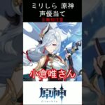 【ミリしら】原神キャラの声優当てクイズ part95【申鶴 ボイス】#shorts #原神 #ミリしら