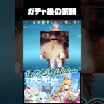 【#原神】ガチャ配信にてツボる男2人#ゲーム実況 #shorts