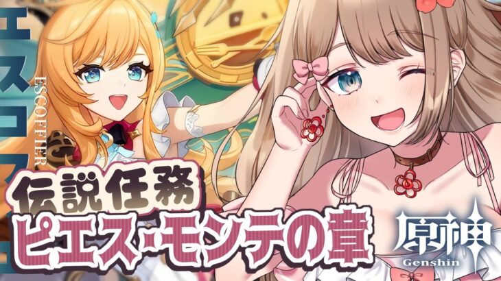【原神】エスコフィエ伝説任務ピエス・モンテの章「至高の一品」をやるよ～♪スカーク＆ダリア新キャラ発表の件も話したい！【GenshinImpact／Vtuber／やーちゃん】