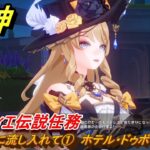 原神　エスコフィエ伝説任務　名声の型に流し入れて①　ホテル・ドゥボールに行く　至高の一品　ピエス・モンテの 第一幕　＃１７　【gensin】