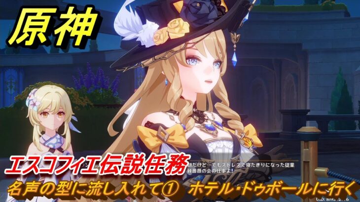 原神　エスコフィエ伝説任務　名声の型に流し入れて①　ホテル・ドゥボールに行く　至高の一品　ピエス・モンテの 第一幕　＃１７　【gensin】