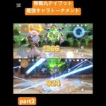 【原神】無職丸テイワット最強キャラトーナメントpart2 #原神 #ホヨバース #genshinimpact #ナヒーダ