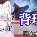 【原神】間章 第四幕「背理」と 螺旋攻略！！