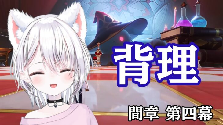 【原神】間章 第四幕「背理」と 螺旋攻略！！