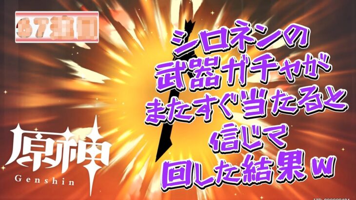 【原神】シロネンの武器ガチャを、またすぐ当たると信じて回した結果がｗ #原神 #genshinimpact #シロネン #ガチャ
