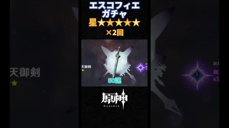 【原神】まさか50連だけで金色が2回も出るとは･･･！？　　　　　　　　　　　　 #原神 #genshinimpact #げんしん #エスコフィエ