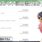 【雑談】小説を書きながら雑談できるだろうか？ #原神 #ディオナ #vtuber #雑談 #小説