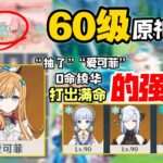 60级原神号“抽了爱可菲0命绫华，打出满命的强度”是真的逆天！目标2000点赞