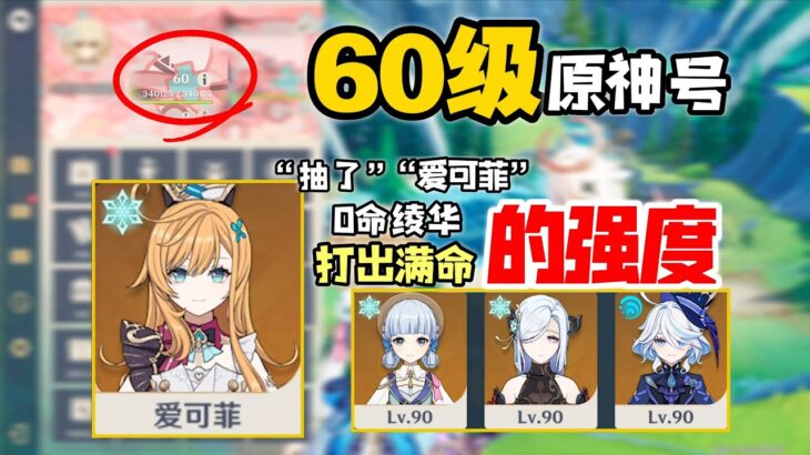 60级原神号“抽了爱可菲0命绫华，打出满命的强度”是真的逆天！目标2000点赞