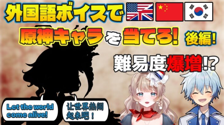 【#原神】難易度が一気に大幅アップ!?外国語ボイスを聞いて原神キャラを当てろ!後編【げんしん / Genshin Impact】 #genshinimpact #原神 #1分で覚える英語の授業