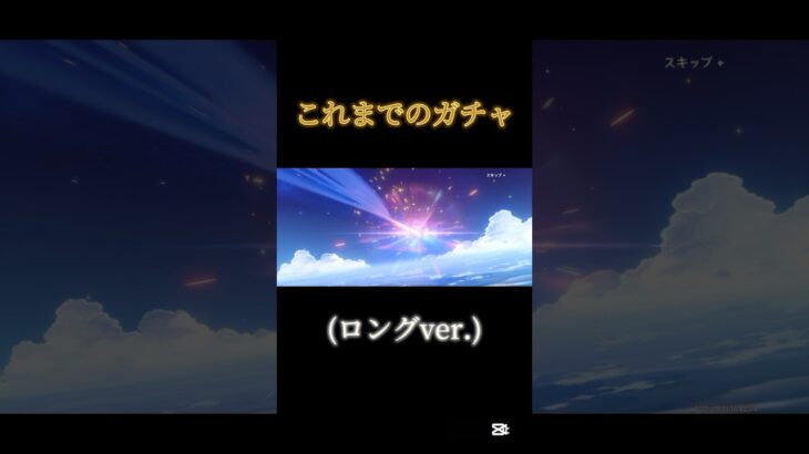 これまでのガチャ(ロングver.) #genshinimpact #原神 #ガチャ #ガチャ神引き
