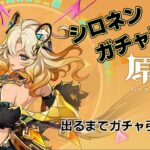 原神 シロネン2凸するまでガチャひきます！