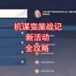[原神]机谋变策战记 活动攻略 第四期
