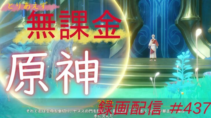 【原神/Genshin】無課金攻略　録画配信　＃437