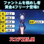 【原神/フリーナ】クソつよファントム勢の黄金フリーナ登場！！【キャラ見て！】#shorts