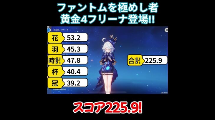 【原神/フリーナ】クソつよファントム勢の黄金フリーナ登場！！【キャラ見て！】#shorts