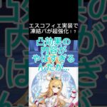 エスコフィエの凸効果やばすぎないか…？？ #原神 #微課金攻略