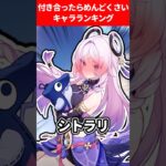 付き合ったらめんどくさいキャラランキング【原神】