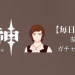 【原神参加型】原石数31万までガチャ縛り実況#187 ※邪マイオス回