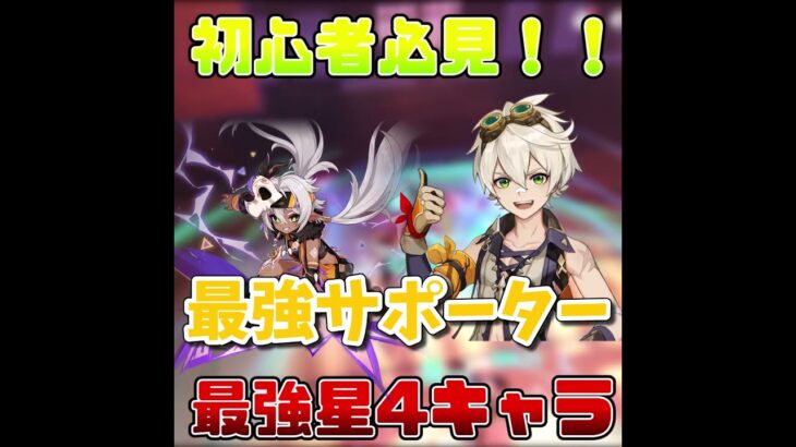 【原神】初心者必見！原神最強星4キャラ6選チャンネル登録よろしく！ #genshinimpact #原神#シュヴルーズ 　#嘉明 　#藍硯  #綺良々　#イアンサ 　#ファルザン 　#ゆっくり実況