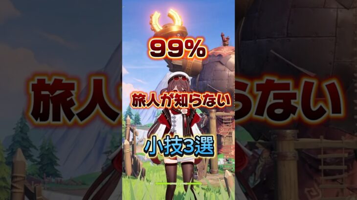 99%の旅人が知らない小技3選#原神攻略 #原神