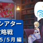 2025/5月　幻想シアター攻略戦【#原神】