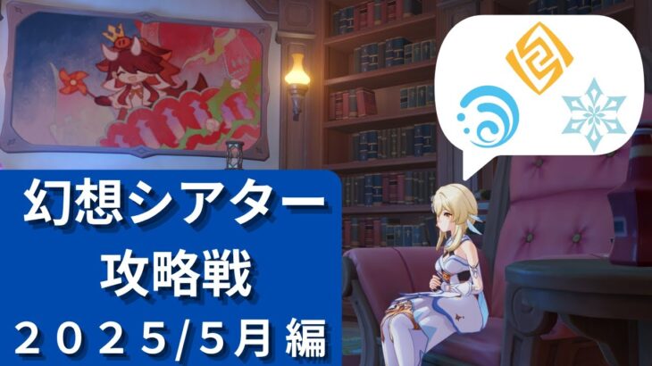 2025/5月　幻想シアター攻略戦【#原神】